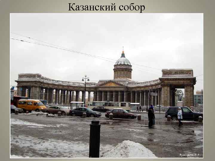 Казанский собор 