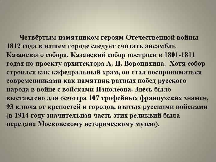 Четвёртым памятником героям Отечественной войны 1812 года в нашем городе следует считать ансамбль Казанского