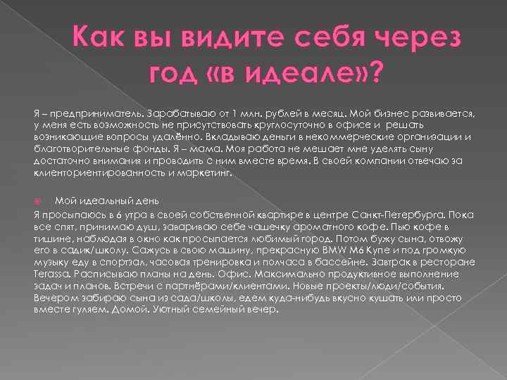 Как вы видите себя через год «в идеале» ? Я – предприниматель. Зарабатываю от