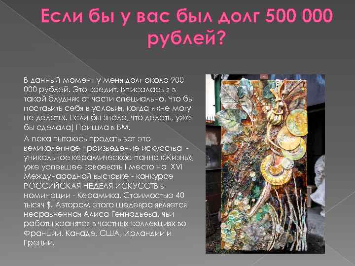 Если бы у вас был долг 500 000 рублей? В данный момент у меня