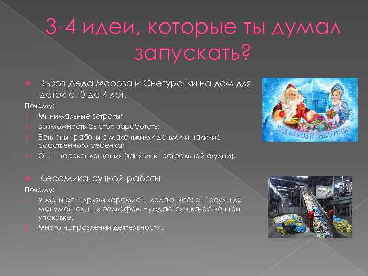 3 -4 идеи, которые ты думал запускать? Вызов Деда Мороза и Снегурочки на дом