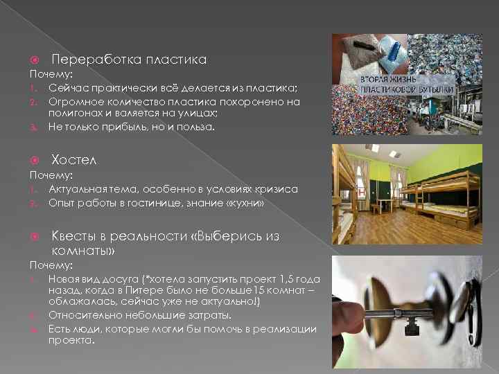  Переработка пластика Почему: 1. Сейчас практически всё делается из пластика; 2. Огромное количество