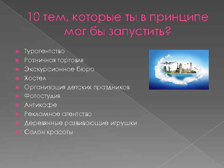 10 тем, которые ты в принципе мог бы запустить? Турагентство Розничная торговля Экскурсионное бюро