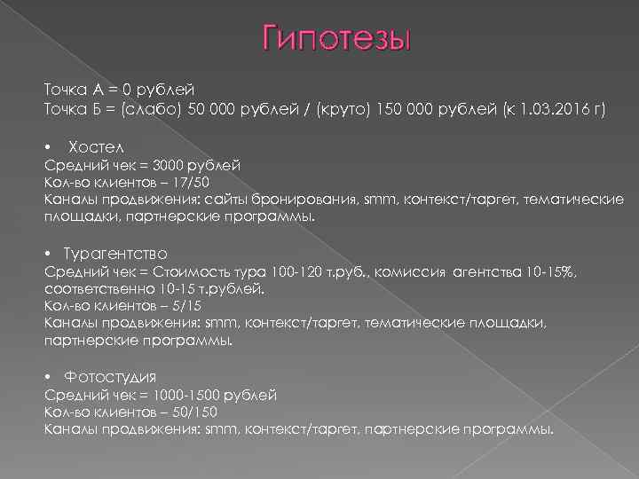 Гипотезы Точка А = 0 рублей Точка Б = (слабо) 50 000 рублей /