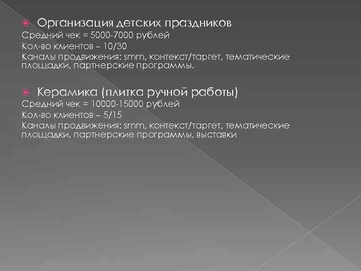  Организация детских праздников Средний чек = 5000 -7000 рублей Кол-во клиентов – 10/30