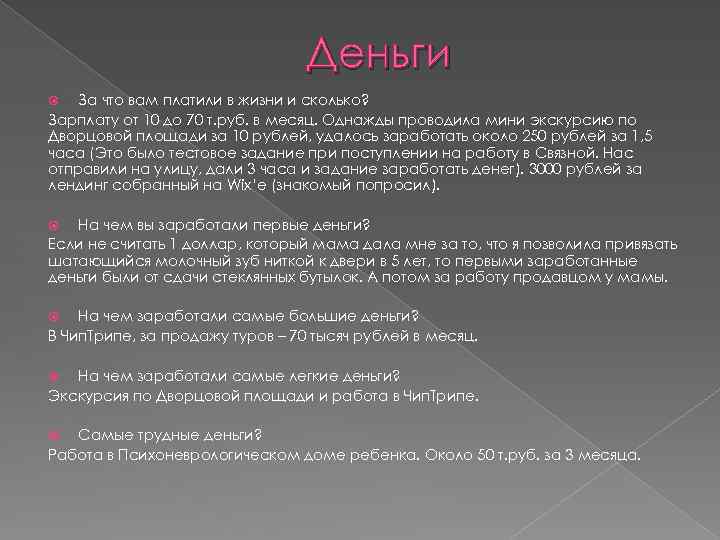 Деньги За что вам платили в жизни и сколько? Зарплату от 10 до 70