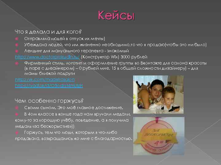 Кейсы Что я делала и для кого? Отправляла людей в отпуск их мечты) Убеждала