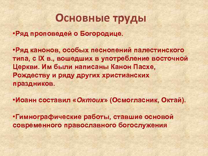 Основные труды • Ряд проповедей о Богородице. • Ряд канонов, особых песнопений палестинского типа,