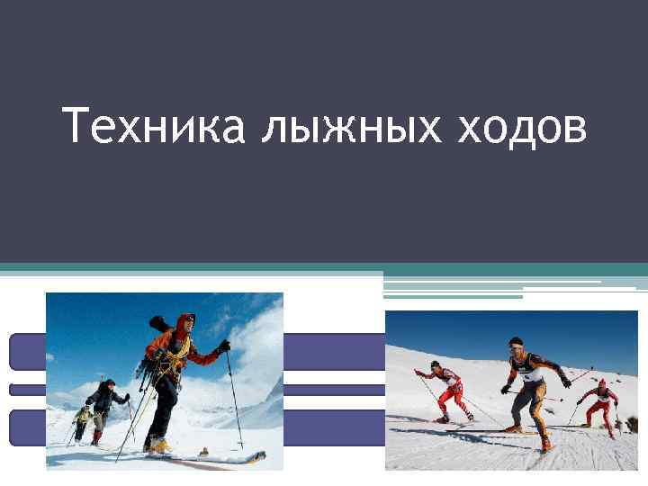 Определите в каком ответе каждому лыжному ходу соответствует свой рисунок