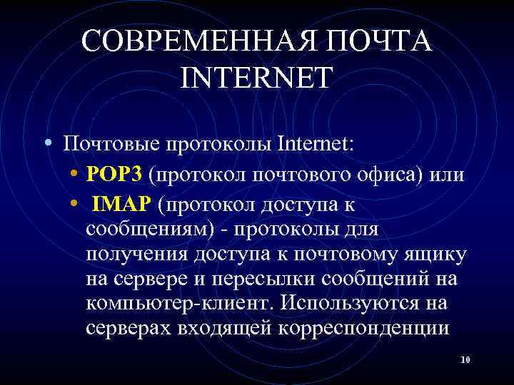 СОВРЕМЕННАЯ ПОЧТА INTERNET • Почтовые протоколы Internet: • POP 3 (протокол почтового офиса) или