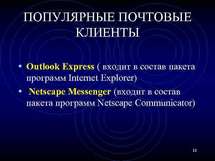 ПОПУЛЯРНЫЕ ПОЧТОВЫЕ КЛИЕНТЫ • Outlook Express ( входит в состав пакета программ Internet Explorer)