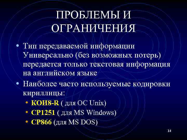 ПРОБЛЕМЫ И ОГРАНИЧЕНИЯ • Тип передаваемой информации Универсально (без возможных потерь) передается только текстовая