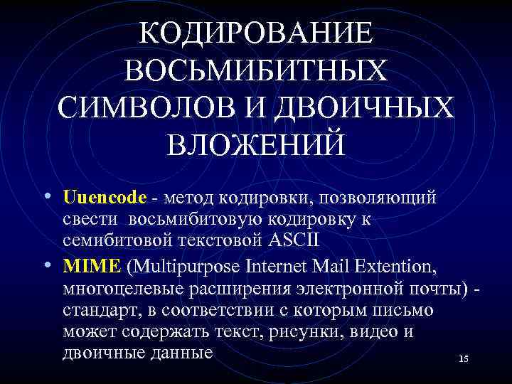 КОДИРОВАНИЕ ВОСЬМИБИТНЫХ СИМВОЛОВ И ДВОИЧНЫХ ВЛОЖЕНИЙ • Uuencode - метод кодировки, позволяющий свести восьмибитовую