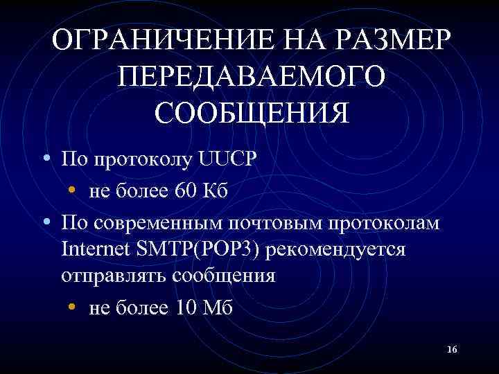 ОГРАНИЧЕНИЕ НА РАЗМЕР ПЕРЕДАВАЕМОГО СООБЩЕНИЯ • По протоколу UUCP • не более 60 Кб