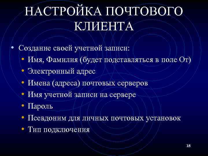 НАСТРОЙКА ПОЧТОВОГО КЛИЕНТА • Создание своей учетной записи: • Имя, Фамилия (будет подставляться в