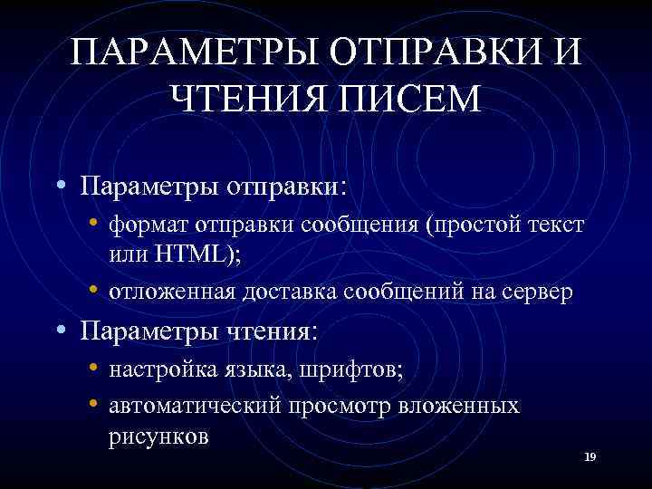 ПАРАМЕТРЫ ОТПРАВКИ И ЧТЕНИЯ ПИСЕМ • Параметры отправки: • формат отправки сообщения (простой текст