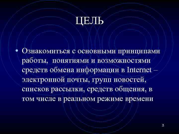 ЦЕЛЬ • Ознакомиться с основными принципами работы, понятиями и возможностями средств обмена информации в