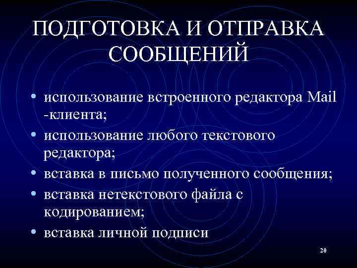 ПОДГОТОВКА И ОТПРАВКА СООБЩЕНИЙ • использование встроенного редактора Mail • • -клиента; использование любого