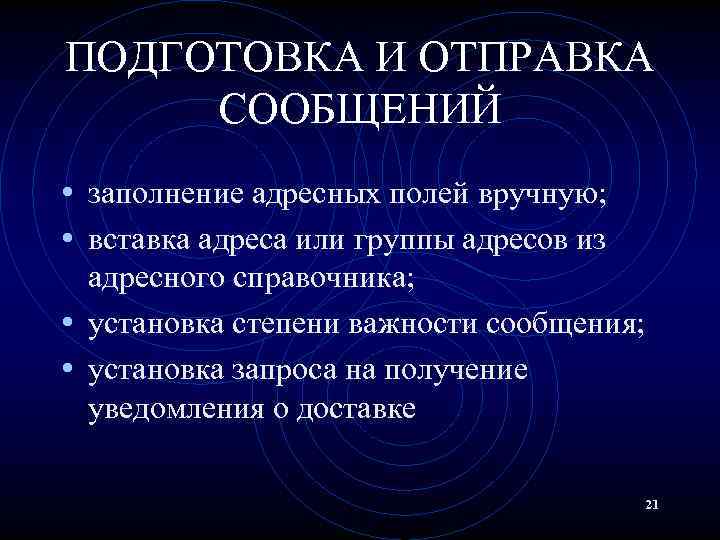 ПОДГОТОВКА И ОТПРАВКА СООБЩЕНИЙ • заполнение адресных полей вручную; • вставка адреса или группы