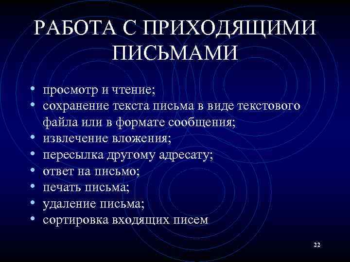 РАБОТА С ПРИХОДЯЩИМИ ПИСЬМАМИ • просмотр и чтение; • сохранение текста письма в виде