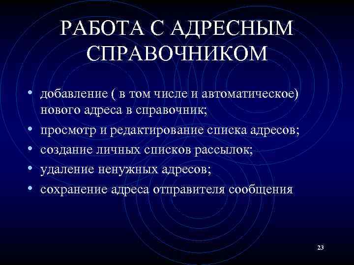 РАБОТА С АДРЕСНЫМ СПРАВОЧНИКОМ • добавление ( в том числе и автоматическое) • •