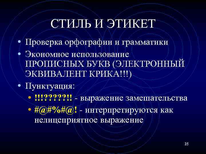 СТИЛЬ И ЭТИКЕТ • Проверка орфографии и грамматики • Экономное использование ПРОПИСНЫХ БУКВ (ЭЛЕКТРОННЫЙ