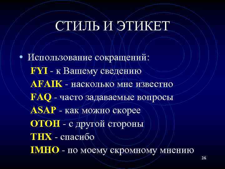 СТИЛЬ И ЭТИКЕТ • Использование сокращений: FYI - к Вашему сведению AFAIK - насколько