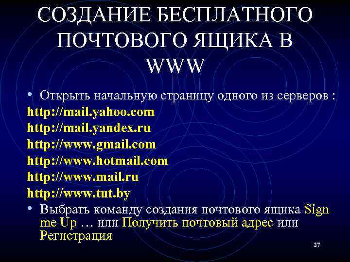 СОЗДАНИЕ БЕСПЛАТНОГО ПОЧТОВОГО ЯЩИКА В WWW • Открыть начальную страницу одного из серверов :