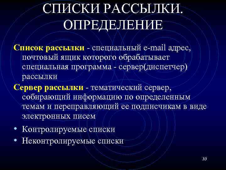 СПИСКИ РАССЫЛКИ. ОПРЕДЕЛЕНИЕ Список рассылки - специальный e-mail адрес, почтовый ящик которого обрабатывает специальная