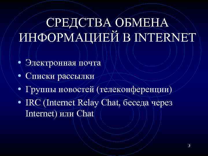 СРЕДСТВА ОБМЕНА ИНФОРМАЦИЕЙ В INTERNET • • Электронная почта Списки рассылки Группы новостей (телеконференции)