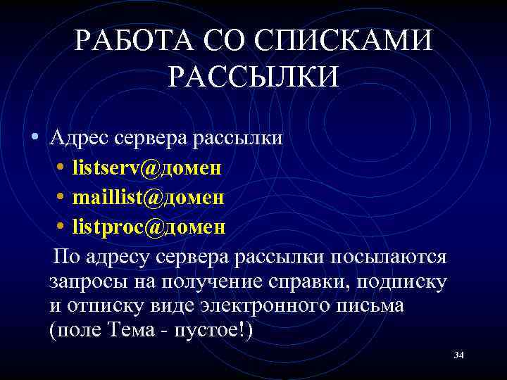 РАБОТА СО СПИСКАМИ РАССЫЛКИ • Адрес сервера рассылки • listserv@домен • maillist@домен • listproc@домен