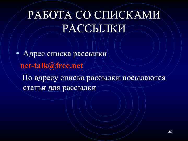 РАБОТА СО СПИСКАМИ РАССЫЛКИ • Адрес списка рассылки net-talk@free. net По адресу списка рассылки