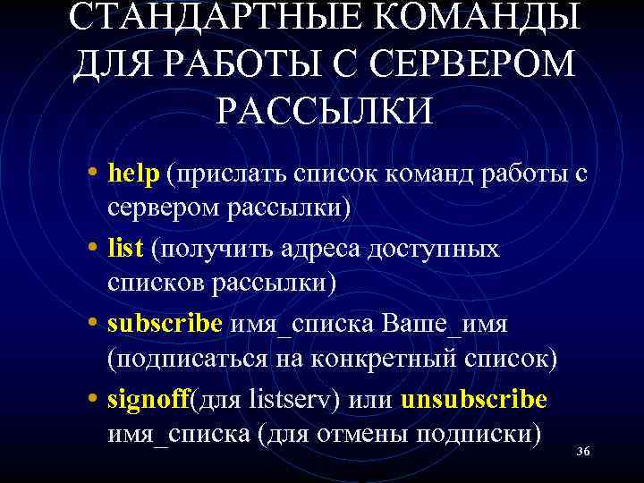 СТАНДАРТНЫЕ КОМАНДЫ ДЛЯ РАБОТЫ С СЕРВЕРОМ РАССЫЛКИ • help (прислать список команд работы с