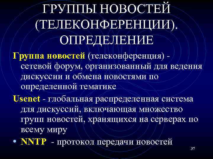 ГРУППЫ НОВОСТЕЙ (ТЕЛЕКОНФЕРЕНЦИИ). ОПРЕДЕЛЕНИЕ Группа новостей (телеконференция) сетевой форум, организованный для ведения дискуссии и