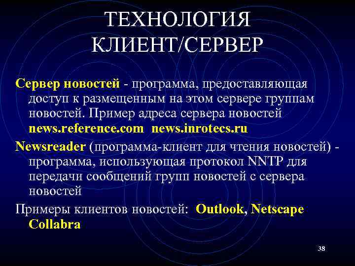 ТЕХНОЛОГИЯ КЛИЕНТ/СЕРВЕР Сервер новостей - программа, предоставляющая доступ к размещенным на этом сервере группам