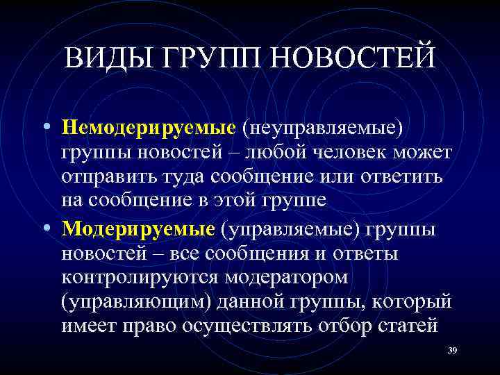 ВИДЫ ГРУПП НОВОСТЕЙ • Немодерируемые (неуправляемые) группы новостей – любой человек может отправить туда