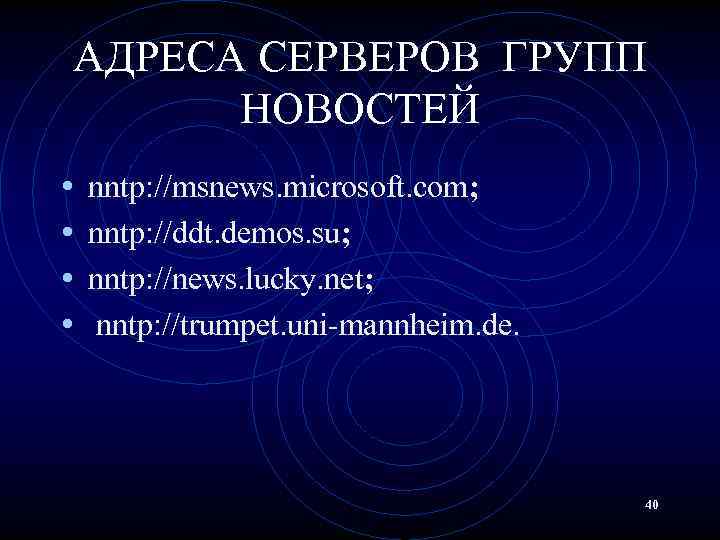 АДРЕСА СЕРВЕРОВ ГРУПП НОВОСТЕЙ • • nntp: //msnews. microsoft. com; nntp: //ddt. demos. su;