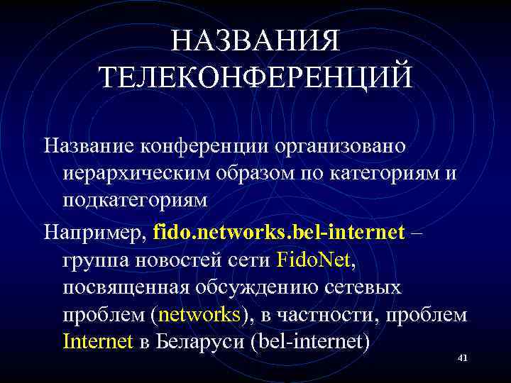 НАЗВАНИЯ ТЕЛЕКОНФЕРЕНЦИЙ Название конференции организовано иерархическим образом по категориям и подкатегориям Например, fido. networks.