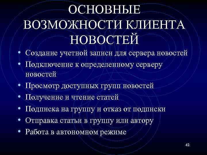 ОСНОВНЫЕ ВОЗМОЖНОСТИ КЛИЕНТА НОВОСТЕЙ • Создание учетной записи для сервера новостей • Подключение к