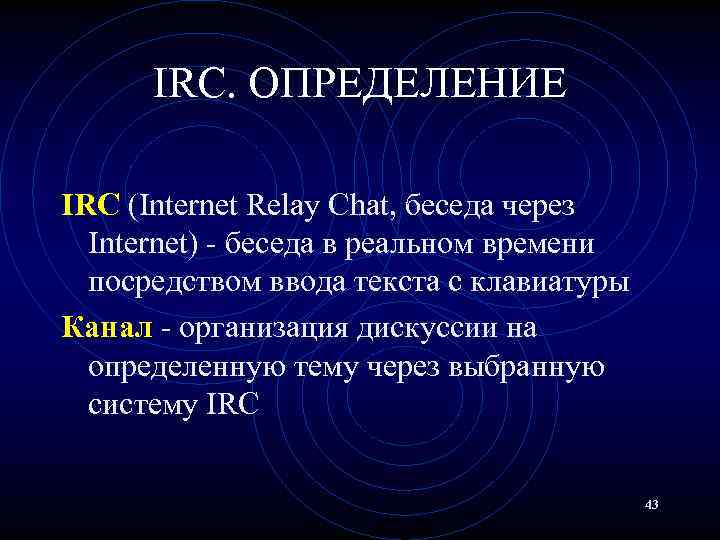 IRC. ОПРЕДЕЛЕНИЕ IRC (Internet Relay Chat, беседа через Internet) - беседа в реальном времени