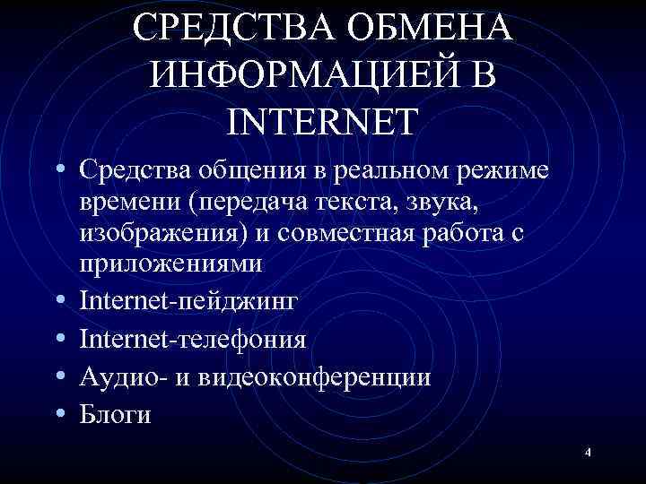 СРЕДСТВА ОБМЕНА ИНФОРМАЦИЕЙ В INTERNET • Средства общения в реальном режиме • • времени