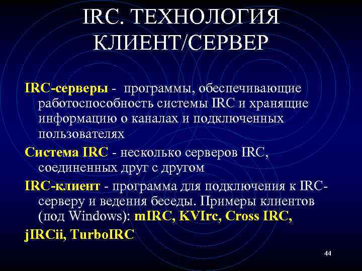 IRC. ТЕХНОЛОГИЯ КЛИЕНТ/СЕРВЕР IRC-серверы - программы, обеспечивающие работоспособность системы IRC и хранящие информацию о