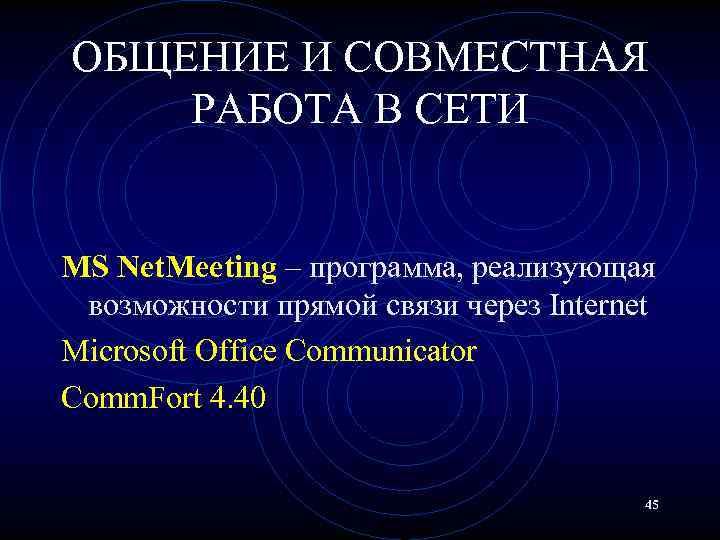 ОБЩЕНИЕ И СОВМЕСТНАЯ РАБОТА В СЕТИ MS Net. Meeting – программа, реализующая возможности прямой