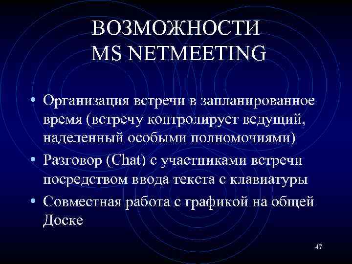 ВОЗМОЖНОСТИ MS NETMEETING • Организация встречи в запланированное время (встречу контролирует ведущий, наделенный особыми