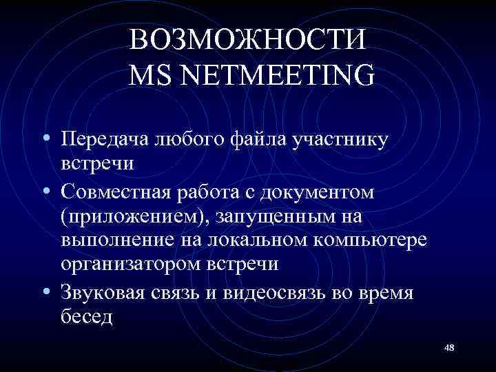 ВОЗМОЖНОСТИ MS NETMEETING • Передача любого файла участнику встречи • Совместная работа с документом