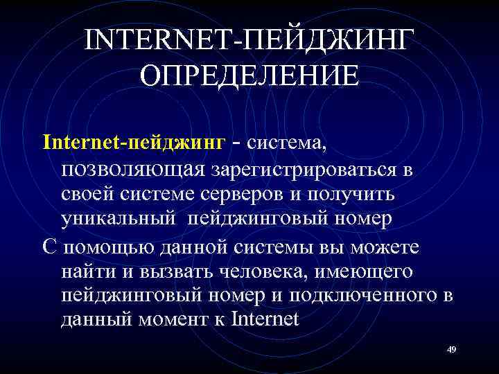 INTERNET-ПЕЙДЖИНГ ОПРЕДЕЛЕНИЕ Internet-пейджинг - система, позволяющая зарегистрироваться в своей системе серверов и получить уникальный