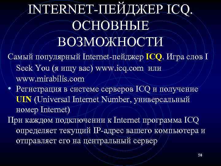 INTERNET-ПЕЙДЖЕР ICQ. ОСНОВНЫЕ ВОЗМОЖНОСТИ Самый популярный Internet-пейджер ICQ. Игра слов I Seek You (я