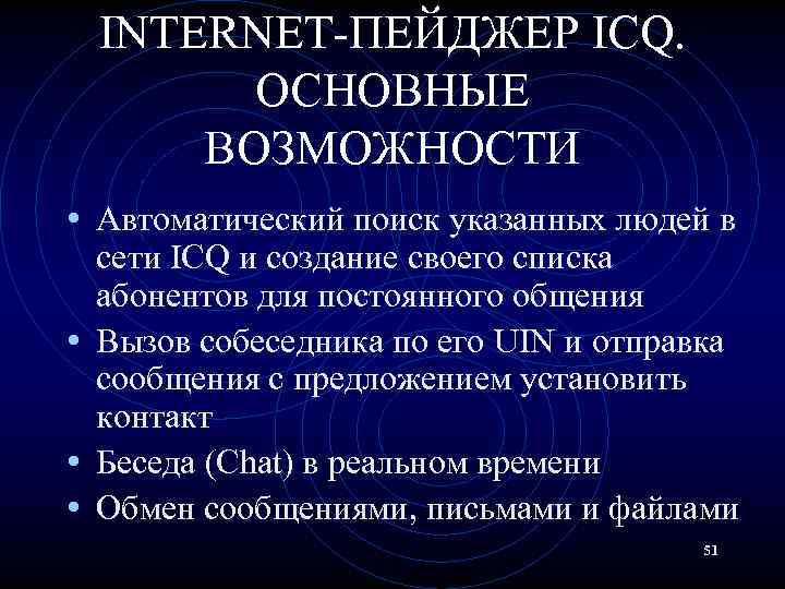 INTERNET-ПЕЙДЖЕР ICQ. ОСНОВНЫЕ ВОЗМОЖНОСТИ • Автоматический поиск указанных людей в сети ICQ и создание