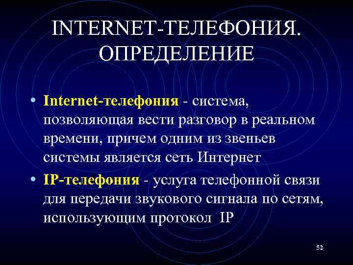 INTERNET-ТЕЛЕФОНИЯ. ОПРЕДЕЛЕНИЕ • Internet-телефония - система, позволяющая вести разговор в реальном времени, причем одним