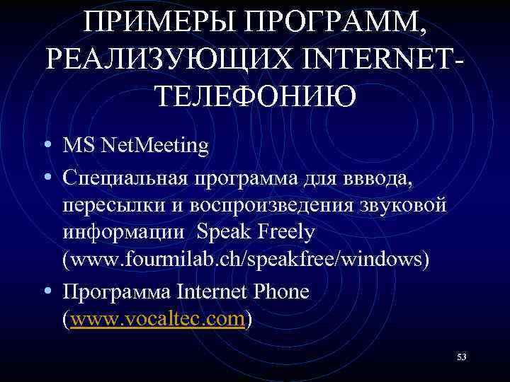 ПРИМЕРЫ ПРОГРАММ, РЕАЛИЗУЮЩИХ INTERNETТЕЛЕФОНИЮ • MS Net. Meeting • Специальная программа для вввода, пересылки